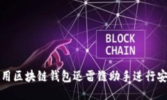 如何使用区块链钱包迅雷