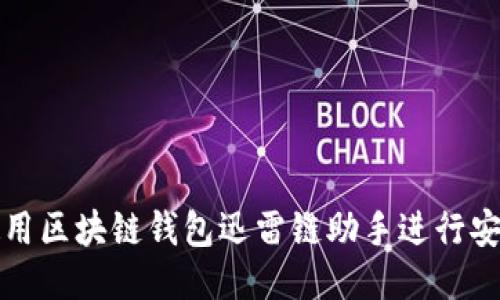 如何使用区块链钱包迅雷链助手进行安全管理
