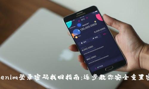 Tokenim登录密码找回指南：逐步教你安全重置密码