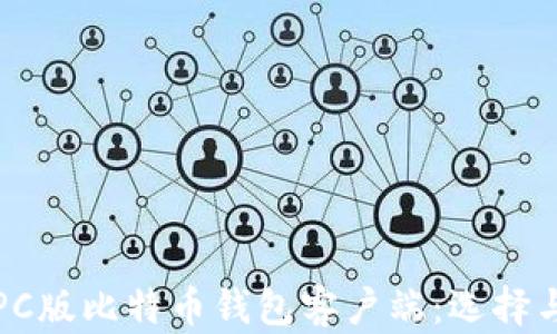 
全面解析PC版比特币钱包客户端：选择与使用指南