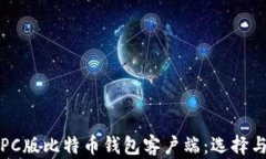 全面解析PC版比特币钱包客