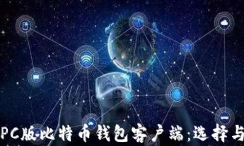全面解析PC版比特币钱包客户端:选择与使用指南