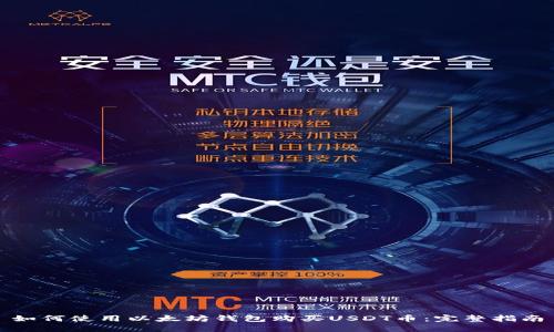 如何使用以太坊钱包购买USDT币：完整指南