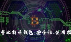 全面解析芭蕾比特币钱包