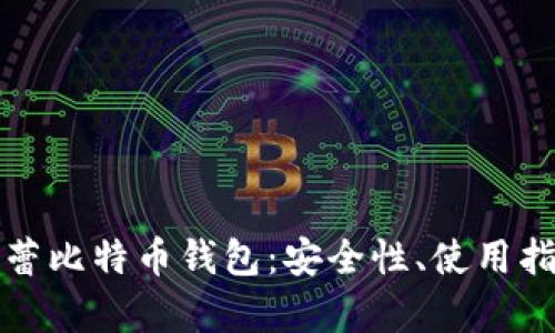 全面解析芭蕾比特币钱包:安全性、使用指南与优缺点