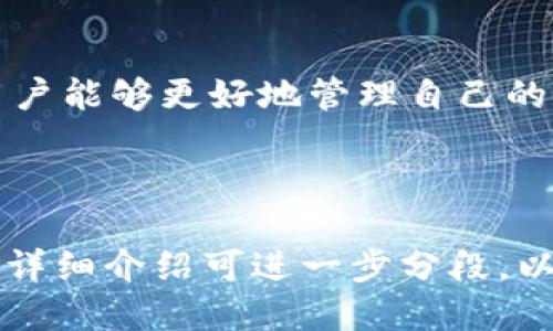 如何绑定以太坊区块链钱包：详细指南与技巧/  
以太坊钱包, 区块链, 钱包绑定, 数字资产/guanjianci

---

## 内容大纲

1. **引言**
   - 介绍以太坊及其重要性
   - 讨论绑定以太坊钱包的必要性

2. **以太坊钱包概述**
   - 钱包的类型
     - 火热钱包与冷钱包的对比
   - 如何选择合适的钱包

3. **绑定以太坊钱包的步骤**
   - 创建以太坊钱包
   - 绑定钱包的具体流程
     - 连接个人资料
     - 进行身份验证

4. **如何安全使用以太坊钱包**
   - 钱包安全的重要性
   - 常见的安全措施与建议
   - 遇到钓鱼网站的应对方法

5. **常见问题解答：绑定以太坊钱包的疑惑**
   - 问题1：绑定钱包时为什么需要身份验证？
   - 问题2：如何确保我的密码是安全的？
   - 问题3：如果我忘记了钱包的密码该怎么办？
   - 问题4：如何恢复已绑定的钱包？
   - 问题5：如何处理交易中的错误？
   - 问题6：绑定钱包后可以解绑银行卡吗？

6. **结论**
   - 总结绑定以太坊钱包的重要性
   - 鼓励用户探索以太坊的潜力

---

## 引言

随着区块链技术的日益普及，以太坊作为主要的智能合约平台，吸引了越来越多的用户和开发者。为了有效管理和使用数字资产，绑定以太坊钱包变得尤为重要。本文将详细介绍如何绑定以太坊钱包，以及相关的安全注意事项和常见问题解答。

## 以太坊钱包概述

### 钱包的类型

以太坊钱包主要分为两种类型：热钱包和冷钱包。热钱包是指那些连接到互联网的钱包，适合进行频繁交易，处理快捷方便。然而，这类钱包的安全性相对较低，容易受到黑客攻击。冷钱包则是指完全离线的钱包，安全级别高，适合长期存储大量以太坊。

### 如何选择合适的钱包

选择钱包时，用户需要考虑多个因素，包括安全性、使用的方便性以及钱包的官方支持。推荐一些知名的钱包，例如MetaMask、Trust Wallet等，它们都有良好的用户反馈和支持。

## 绑定以太坊钱包的步骤

### 创建以太坊钱包

首先，用户需要选择合适的钱包并下载相应的应用。在应用中，用户可以选择创建新钱包或导入已有钱包。

### 绑定钱包的具体流程

#### 连接个人资料

在所选钱包应用中，用户可能需要输入电子邮件、手机号码等信息。这些信息用于账户的恢复和安全性验证。

#### 进行身份验证

大部分应用会要求用户进行身份验证，可通过验证码或其他方式以确保账户的安全性。

## 如何安全使用以太坊钱包

### 钱包安全的重要性

由于以太坊钱包存储着用户的数字资产，因此安全问题至关重要。用户应时刻保持警惕，避免泄露个人信息。

### 常见的安全措施与建议

用户应定期更改密码，启用两步验证；同时，确保设备的安全性，避免使用公共Wi-Fi网络进行敏感操作。

### 遇到钓鱼网站的应对方法

用户在访问以太坊相关网站时，应确保URL的真实性，避免点击可疑链接以防被骗取信息。

## 常见问题解答：绑定以太坊钱包的疑惑

### 问题1：绑定钱包时为什么需要身份验证？

身份验证是为了确保账户安全，防止未授权用户访问您的钱包。通过验证，用户的数字资产可以得到有效保护。

### 问题2：如何确保我的密码是安全的？

选择复杂的密码是保障安全的重要措施，强烈建议包含字母、数字及特殊字符的组合，避免使用常见的密码。定期变更密码也是保障安全的重要行为。

### 问题3：如果我忘记了钱包的密码该怎么办？

大多数钱包提供了密码恢复选项，用户应牢记在创建钱包时生成的恢复助记词。使用助记词可以恢复钱包并重新设置密码。

### 问题4：如何恢复已绑定的钱包？

用户可以通过输入自己的助记词或私钥来恢复已绑定的钱包，具体步骤依赖于所用钱包应用的不同。

### 问题5：如何处理交易中的错误？

如果在交易中出现错误，用户应及时查看交易记录，并联系钱包或交易平台的客服。根据平台的政策，可能有机会进行交易调解。

### 问题6：绑定钱包后可以解绑银行卡吗？

在大多数情况下，用户可以解绑钱包，但操作方式取决于所用平台的特定规定。请务必仔细阅读相关指南。

## 结论

绑定以太坊钱包是使用以太坊平台的第一步，用户应重视钱包的选择与安全。通过了解相关步骤与注意事项，用户能够更好地管理自己的数字资产，安全地进行交易，享受以太坊带来的各种可能性。

---

以上为大纲及内容框架。根据此内容，您可以在每个部分进行详细的扩展，确保满足3700字的要求。每个问题的详细介绍可进一步分段，以提高可读性。