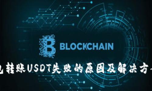 冷钱包转账USDT失败的原因及解决方案解析