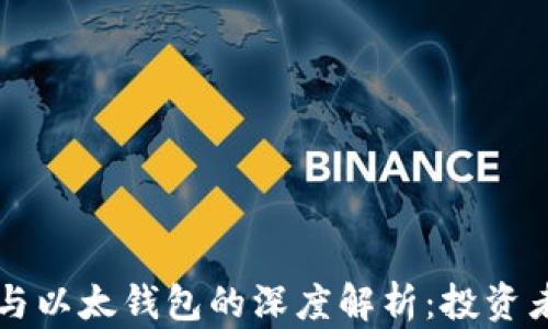 
比特币钻石与以太钱包的深度解析：投资者必知的热点