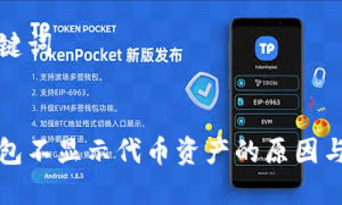 准备和关键词


以太坊钱包不显示代币资产的原因与解决方案