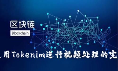 如何使用Tokenim进行视频处理的完整指南