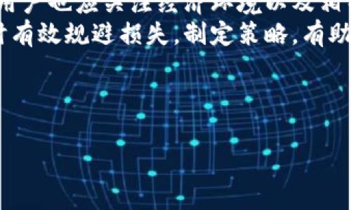 baioti如何选择适合的虚拟币钱包交易所APP？/baioti
虚拟币, 钱包, 交易所, APP/guanjianci

### 内容主体大纲

1. **引言**
   - 虚拟币的兴起
   - 虚拟币交易所和钱包的定义

2. **虚拟币钱包的种类**
   - 热钱包与冷钱包的区别
   - 钱包的安全性评估
   - 常用的虚拟币钱包推荐

3. **选择虚拟币交易所的关键因素**
   - 安全性
   - 交易费用
   - 用户界面友好性
   - 客服支持

4. **虚拟币交易所APP的优缺点**
   - 移动端交易的便利
   - 风险与管理

5. **如何安全使用虚拟币交易所APP**
   - 账户安全设置
   - 交易时的防范措施
   - 防止钓鱼攻击与诈骗

6. **虚拟币市场的前景分析**
   - 投资热点与趋势
   - 未来的发展

7. **总结与建议**
   - 选择合适的虚拟币钱包和交易所APP的建议
   - 最后的思考

### 问题及详细介绍

#### 1. 什么是虚拟币钱包？
虚拟币钱包是用于存储、发送和接收虚拟货币的数字工具。与传统银行账户相似，虚拟币钱包并不是实际存储货币，而是管理用户所持有的数字资产所需的私钥和公钥。私钥类似于密码，用于证明资产的所有权，而公钥则是可以公开分享的地址，用于接收货币。
虚拟币钱包通常分为热钱包和冷钱包。热钱包在线运行，便于快速交易，但由于连接互联网，其安全性相对较低；冷钱包则是离线设备，安全性高，非常适合长期持有资金。不过，使用冷钱包的用户需要管理好自己的私钥，以免丢失而造成资金不可恢复。
一些流行的钱包包括：区块链钱包、MetaMask、Trust Wallet等。用户应根据自己的需求选择合适的钱包类型。

#### 2. 如何选择安全的虚拟币交易所？
选择安全的虚拟币交易所是确保资产安全的首要步骤。一些重要的评估标准包括交易所的监管状态、用户反馈、以及其技术安全性。首先，用户应了解交易所是否遵守相关法律法规，是否受到金融机构监管。
其次，用户可以查看其他交易者的反馈与评价，这些信息能提供宝贵的参考。尤其是在社交媒体和专业交易论坛中，用户的真实体验会更具可信度。
最后，技术安全性也是不可忽视的。交易所应提供2FA（双重验证）、冷存储和加密技术等保护措施，为用户提供一个更多层次的安全保障。

#### 3. 虚拟币交易所的交易费用一般是多少？
交易费用是用户在虚拟币交易所中进行交易时需要支付的主要成本，通常以交易额的百分比或固定金额收取。不同交易所的收费标准差異较大，通常包括制造费用、提现费用、存款费用等。
大多数交易所会在其官网上列出交易费用的详细信息，用户可以根据自身的交易需求来评估成本。此外，长期活跃用户或大额交易者通常可以与交易所进行费用谈判或享受优惠政策。
用户在选择交易所时应注意这些费用，以确保自身投资的高效与盈利。

#### 4. 虚拟币交易所APP有哪些安全使用措施？
使用虚拟币交易所APP时，用户应采取多重安全防护措施以保护其资产。首先，用户应确保使用复杂且独特的密码，并定期更换。此外，启用双重验证功能是保护账户的有效手段，使用不易被获知的手机号码或邮箱，尤其在登录或提款时可增加安全性。
与此同时，用户应定期检查账户活动，发现异常交易需及时联系交易所客服。还应避免在公共网络环境下进行交易操作，因为网络风险较高。
最后，定期更新APP及系统软件，也有助确保安全性，因为最新的更新通常包含安全补丁，能够防范最新的网络攻击。

#### 5. 虚拟币市场的投资趋势是什么？
随着技术的不断发展，虚拟币市场也逐渐呈现出多元化的投资趋势。例如，DeFi（去中心化金融）正在兴起，越来越多的用户转向此类金融产品，获取更高的收益。
NFT（非同质化代币）也逐渐受到投资者的青睐，这类资产在艺术及游戏等领域的应用愈加广泛。随着数字艺术的流行，NFT的价值日渐上升，成为新兴投资热点。
此外，环保型虚拟币也逐步受到关注，越来越多的项目致力于减轻挖矿对环境的影响。因此，用户在选择投资时应关注市场动态，选择具备持续性与潜力的项目，以实现长期稳定的收益。

#### 6. 如何管理虚拟币投资组合？
管理虚拟币投资组合是一项重要的投资策略，用户应定期评估持有的币种并根据市场变化进行调整。首先，用户应明确自己的投资目标，如短期盈利、长期持有或者分散投资等，根据不同目标设计投资组合。
其次，定期分析投资组合的表现至关重要，通过查看每个币种的市场表现，用户可以做出更明智的买卖决策。同时，用户也应关注经济环境以及相关政策影响，及时调整投资策略。
最后，风险管理也是投资组合管理不可或缺的一部分，用户可以设置止损限价，设定风险容忍度，从而在市场波动时有效规避损失。制定策略，有助于提升盈利潜力及降低风险。

### 文章主体内容

（具体内容的撰写可以根据提纲逐步展开，确保总字数不低于3700字实时交付完整撰写文档）