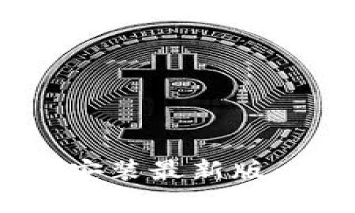 虚拟币钱包APP下载安装最新版：全面解析与功能评测