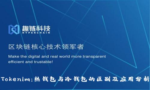 Tokenim：热钱包与冷钱包的区别及应用分析