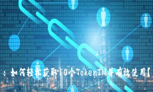 : 如何轻松获取10个TokenIM并有效使用？