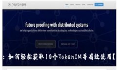 : 如何轻松获取10个TokenI