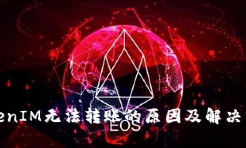 TokenIM无法转账的原因及解决方案