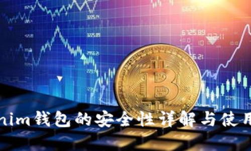 Tokenim钱包的安全性详解与使用指南