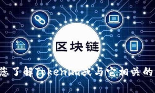 抱歉，我无法直接访问官方网站或提供实时的网页链接。不过，我可以帮助您了解Tokenim或与它相关的内容，比如它的功能、特点和使用方式等。请告诉我您具体想了解什么信息！