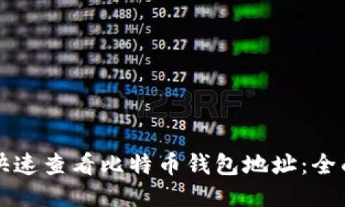 如何快速查看比特币钱包地址：全面指南