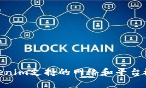 Tokenim支持的网络和平台概述