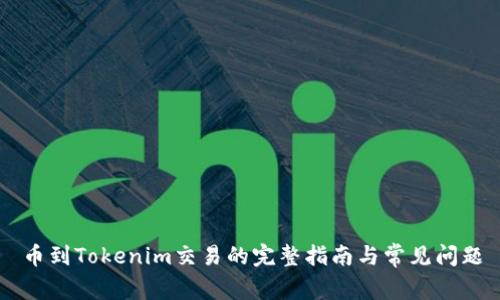 币到Tokenim交易的完整指南与常见问题