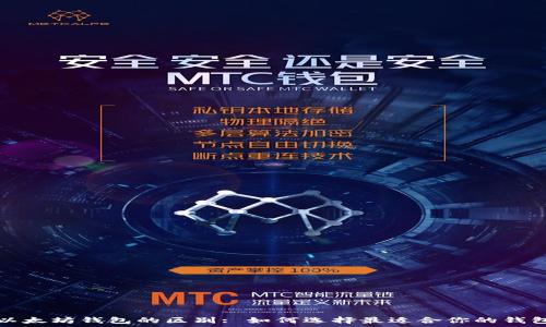   
以太坊钱包的区别: 如何选择最适合你的钱包