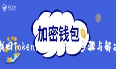 如何找回Tokenim密码：详细