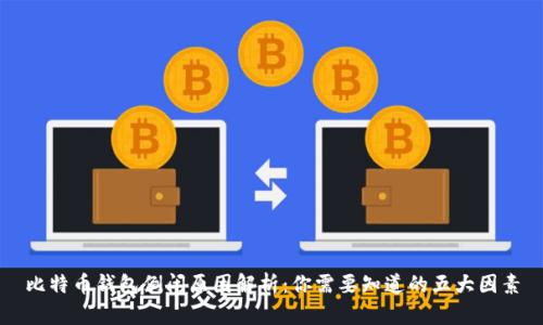 比特币钱包倒闭原因解析：你需要知道的五大因素