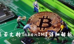 库神钱包是否支持TokenIM？