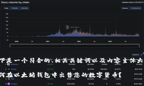 以下是一个符合的、相关关键词以及内容主体大纲。

如何在以太坊钱包中出售您的数字货币？