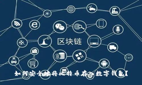 如何安全地将比特币存入数字钱包?