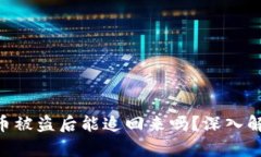Tokenim钱包币被盗后能追回