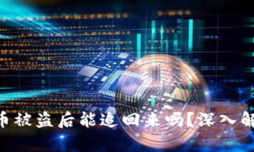 Tokenim钱包币被盗后能追回来吗?深入解析与解决方案