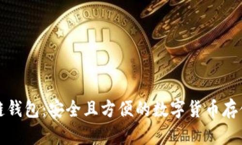 小蚁区块链钱包：安全且方便的数字货币存储解决方案