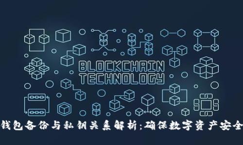 比特币钱包备份与私钥关系解析：确保数字资产安全的关键