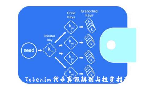 Tokenim代币真假辨别与投资指南