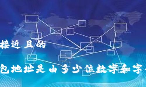 思考一个接近且的
以太坊钱包地址是由多少位数字和字母组成的?