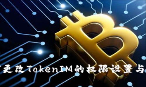 如何更改TokenIM的权限设置与管理