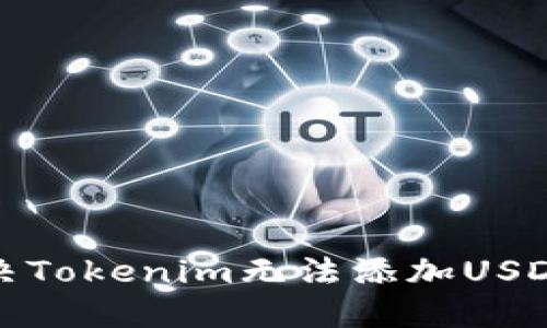 如何解决Tokenim无法添加USDT的问题