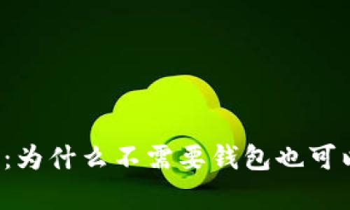 区块链安全性分析：为什么不需要钱包也可以安全使用区块链？