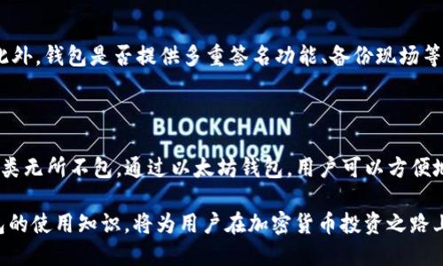   什么是以太坊钱包？全面解析以太坊钱包的功能与使用 / 

 guanjianci 以太坊钱包, 以太坊, 加密货币钱包, 数字资产 /guanjianci 

## 内容大纲

1. **引言**
   - 以太坊的普及与重要性
   - 钱包在数字资产管理中的角色

2. **以太坊钱包的定义**
   - 钱包的基本概念
   - 以太坊钱包的特殊之处

3. **以太坊钱包的种类**
   - 热钱包与冷钱包
   - 软件钱包与硬件钱包
   - 网页钱包与桌面钱包

4. **如何创建以太坊钱包**
   - 步骤详解
   - 注意事项与安全性

5. **以太坊钱包的基本功能**
   - 存储及管理以太坊和ERC-20代币
   - 发送与接收交易

6. **以太坊钱包的安全性**
   - 安全性的重要性
   - 常见的安全隐患与防范措施

7. **如何选择合适的以太坊钱包**
   - 用户需求分析
   - 性能与安全性的权衡

8. **总结**
   - 以太坊钱包在数字经济中的价值
   - 未来发展趋势

## 内容

### 引言

随着区块链技术的快速发展，以太坊（Ethereum）作为全球第二大加密货币平台，越来越受到人们的关注。在这场数字货币的革命中，以太坊钱包显得尤为重要。它不仅是存放以太坊（ETH）及其代币的工具，更是用户与以太坊网络互动的桥梁。

本文将深入探讨以太坊钱包的定义、类型、创建方法、功能、安全性以及选择合适钱包的要点，帮助用户全面了解如何安全而有效地管理自己的数字资产。

### 以太坊钱包的定义

在区块链的世界里，钱包的功能类似于现实生活中的银行卡或现金钱包。它们用于存储数字货币，进行交易。而以太坊钱包则是专门用于存储以太坊及其基于ERC-20标准的代币的数字钱包。

与传统银行账户不同，以太坊钱包并不保存货币本身，而是保存与之相关的私钥，这些私钥用于访问和管理用户的资产。用户通过这些私钥在区块链上进行交易。

### 以太坊钱包的种类

以太坊钱包主要分为以下几种类型：

1. **热钱包与冷钱包**：热钱包是指与互联网连接的钱包，方便快捷，但安全性相对较低；冷钱包则离线保存，安全性高，但不如热钱包方便。

2. **软件钱包与硬件钱包**：软件钱包可以下载在电脑或手机上，而硬件钱包是专门的设备，安全性更高。后者通常推荐用于长时间存储大量数字资产。

3. **网页钱包与桌面钱包**：网页钱包便于随时访问，但依赖于网络服务提供方，其安全性取决于其提供者；桌面钱包安装在用户的计算机上，更加安全但不够灵活。

### 如何创建以太坊钱包

创建以太坊钱包的步骤相对简单，但用户需注意安全性。以下是创建流程：

1. 选择合适的钱包类型，根据自己的需求决定使用热钱包还是冷钱包。
2. 下载钱包应用或购买硬件钱包。
3. 按照提供者的指引进行安装与配置，创建新钱包时会生成助记词（也称种子短语），务必安全保存，因为它是恢复钱包的关键。
4. 设置强密码，增强安全性。

### 以太坊钱包的基本功能

以太坊钱包的基本功能包括：

1. **存储及管理以太坊和ERC-20代币**：用户可以将以太坊和兼容的代币存储在同一个钱包。
2. **发送与接收交易**：用户可以通过钱包进行交易，输入接收方地址和金额，完成以太坊的转账。

### 以太坊钱包的安全性

安全性是用户使用以太坊钱包时最需要考虑的问题。以下是常见的安全隐患与防范措施：

1. **钓鱼攻击**：用户需小心网络钓鱼，确保访问的链接是官方网站。
2. **私钥泄露**：及时更新安全性设置，定期备份私钥，防止泄露。

### 如何选择合适的以太坊钱包

选择适合的以太坊钱包时，用户需考虑以下几点：

1. **个人需求**：根据交易频率及持有资产的数量选择热钱包还是冷钱包。
2. **性能与安全性的权衡**：选择安全性高的钱包，符合个人使用习惯和安全要求。

### 总结

以太坊钱包作为数字资产管理的重要工具，帮助用户方便、安全地管理以太坊及其代币。未来，随着更多的去中心化应用和智能合约的发展，以太坊钱包的重要性将愈发明显。


## 相关问题

### 1. 以太坊钱包如何保护用户的资金安全？

在加密货币的世界中，安全性是重中之重。以太坊钱包通过多种措施保障用户资金的安全性。例如，私钥管理是核心，用户的私钥决定了他们对资产的控制。绝大多数钱包都建议用户不要将私钥存储在联网的设备上，最安全的做法是将私钥保存在物理介质上或使用硬件钱包。此外，强密码的设置和定期备份助记词也是关键。

对于热钱包用户来说，可以通过多重签名功能提高安全性，这样即使某个设备被黑客入侵，黑客也无法轻易盗取资金。冷钱包用户则需要定期检查硬件钱包的安全性，确保设备不受到物理损害和环境影响。

### 2. 以太坊钱包的助记词有什么作用？

助记词（也称种子短语）是以太坊钱包创建时生成的一组单词，通常为12到24个。这些单词构成了用户钱包的密钥，用户只需保留这组单词就能在需要时恢复钱包。因此，助记词的安全性至关重要，遗失或被盗会导致资产损失。用户应将助记词。有必要存放在安全的位置，如保险箱或加密的云服务上，并避免与他人分享。

### 3. 热钱包和冷钱包的区别是什么？

热钱包和冷钱包的区别主要在于连接互联网的状态。热钱包常用于频繁交易，因为其便于随时发送或接收资产。不过，由于其时刻在线，这使得热钱包面临更大的黑客攻击风险。冷钱包，例如硬件钱包或纸钱包，虽然不连网，因而更加安全，但使用时则相对不便，特别是在需要频繁交易时。用户在选择类型时需要根据自己的交易频率和安全需求进行选择。

### 4. 如何保障以太坊钱包的私钥不被泄露？

私钥是访问以太坊资产的唯一方式，保护私钥的方法有很多。首先，用户应该使用复杂和独特的密码，并支持双重认证。其次，尽量选择硬件钱包，可以在离线状态下存储私钥，这样大大降低了黑客攻击的风险。此外，定期检查使用的设备是否干净无病毒，避免登录可疑网站，也会减少私钥泄漏的可能性。

### 5. 如何判断一个以太坊钱包的安全性？

判断以太坊钱包的安全性要从多方面进行考虑，包括钱包的开发背景、用户评价、功能设计、是否开源等。开源钱包在公众社区中的审查确保了其安全性。此外，钱包是否提供多重签名功能、备份现场等也是评估安全性的重要指标。在选择钱包之前，用户可以通过社区、自媒体等渠道收集反馈，做出更加理智的选择。

### 6. 以太坊钱包中支持哪些类型的代币？

以太坊钱包不仅支持以太币（ETH）作为原生货币，还能支持所有基于以太坊网络的ERC-20标准代币。这些代币的数量极为庞大，从金融类、娱乐类到社交类无所不包。通过以太坊钱包，用户可以方便地管理这些代币，进行转账、交易等操作。在选择以太坊钱包时，用户应确保其支持的代币类型满足个人需求。 

通过以上六个问题的细致探讨，用户能够更全面地了解以太坊钱包的功能以及维护资金安全的技巧。在数字资产越来越受到重视的今天，掌握以太坊钱包的使用知识，将为用户在加密货币投资之路上铺平道路。