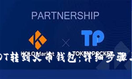 如何将USDT转到火币钱包:详细步骤与注意事项