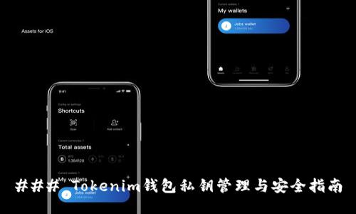 ### Tokenim钱包私钥管理与安全指南