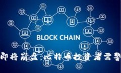 Plus钱包即将崩盘：比特币