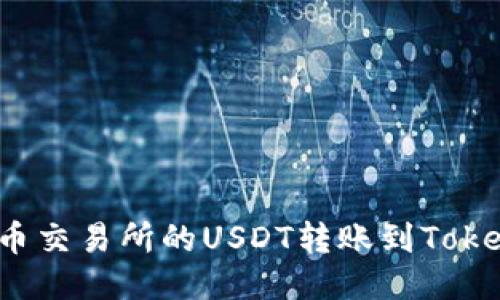 如何将火币交易所的USDT转账到Tokenim钱包？