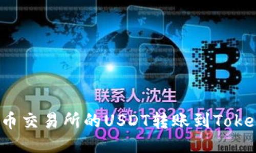 如何将火币交易所的USDT转账到Tokenim钱包？