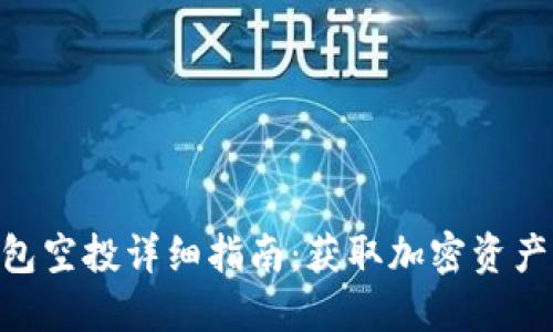 Tokenim钱包空投详细指南：获取加密资产的最佳方式