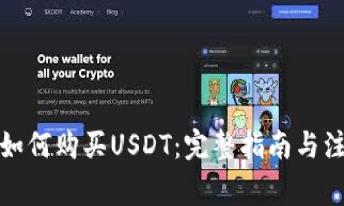 冷钱包如何购买USDT:完整指南与注意事项