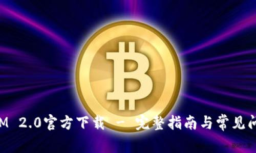 TokenIM 2.0官方下载 - 完整指南与常见问题解答