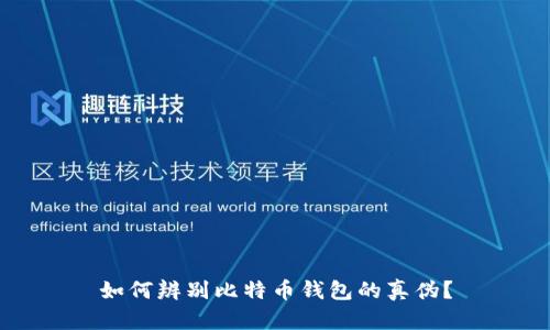 如何辨别比特币钱包的真伪？